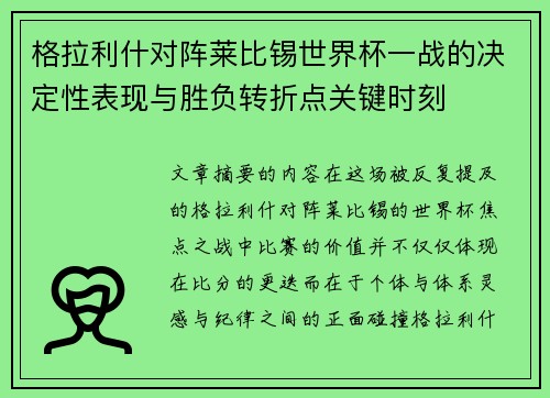 格拉利什对阵莱比锡世界杯一战的决定性表现与胜负转折点关键时刻
