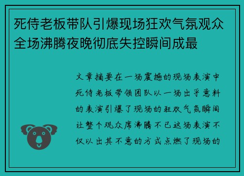 死侍老板带队引爆现场狂欢气氛观众全场沸腾夜晚彻底失控瞬间成最