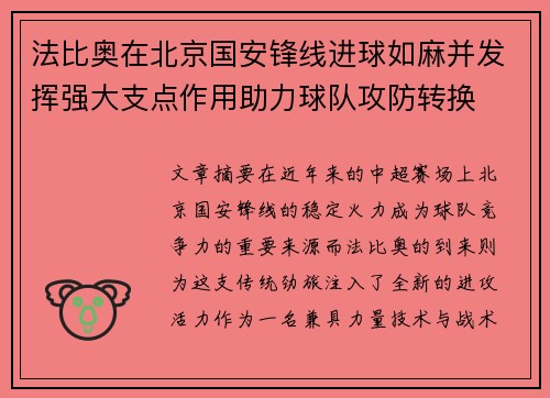 法比奥在北京国安锋线进球如麻并发挥强大支点作用助力球队攻防转换 法比奥在北京国安锋线进球如麻并发挥强大支点作用助力球队攻防转换
