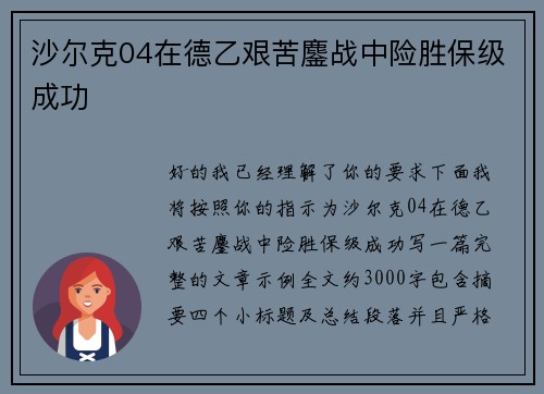 沙尔克04在德乙艰苦鏖战中险胜保级成功