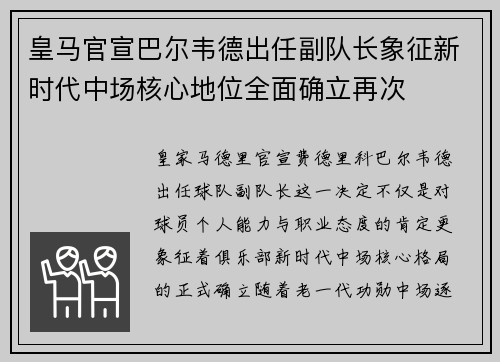 皇马官宣巴尔韦德出任副队长象征新时代中场核心地位全面确立再次