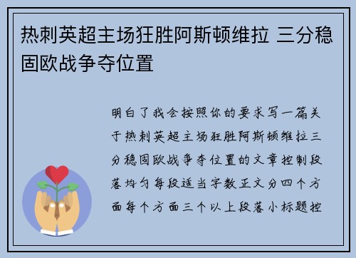 热刺英超主场狂胜阿斯顿维拉 三分稳固欧战争夺位置