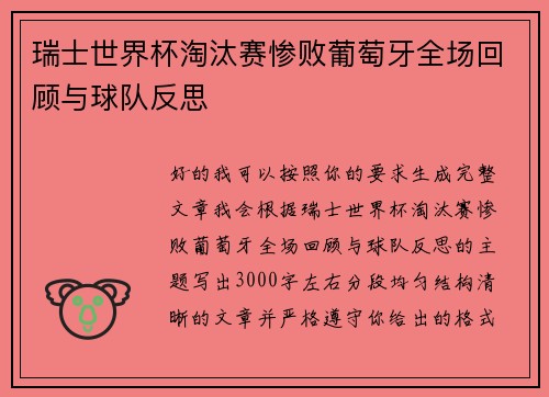 瑞士世界杯淘汰赛惨败葡萄牙全场回顾与球队反思