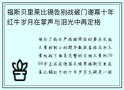 福斯贝里莱比锡告别战破门谢幕十年红牛岁月在掌声与泪光中再定格