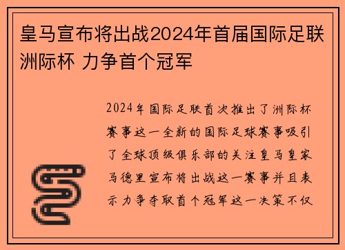 皇马宣布将出战2024年首届国际足联洲际杯 力争首个冠军