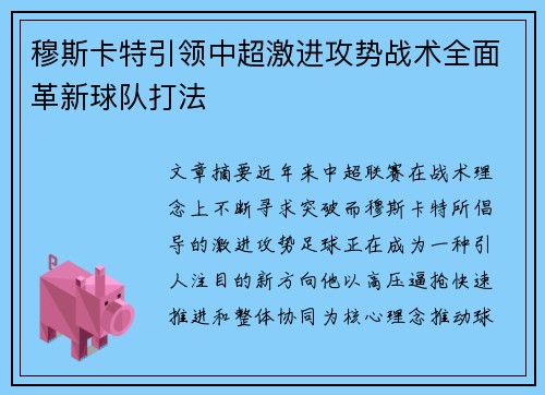 穆斯卡特引领中超激进攻势战术全面革新球队打法