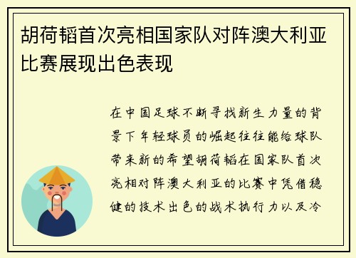 胡荷韬首次亮相国家队对阵澳大利亚比赛展现出色表现