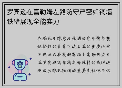 罗宾逊在富勒姆左路防守严密如铜墙铁壁展现全能实力