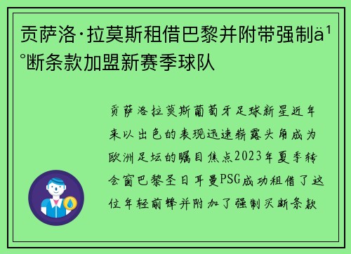 贡萨洛·拉莫斯租借巴黎并附带强制买断条款加盟新赛季球队