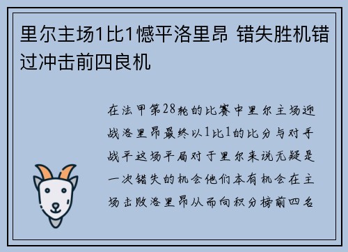 里尔主场1比1憾平洛里昂 错失胜机错过冲击前四良机