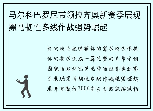 马尔科巴罗尼带领拉齐奥新赛季展现黑马韧性多线作战强势崛起