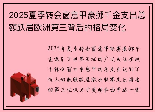 2025夏季转会窗意甲豪掷千金支出总额跃居欧洲第三背后的格局变化