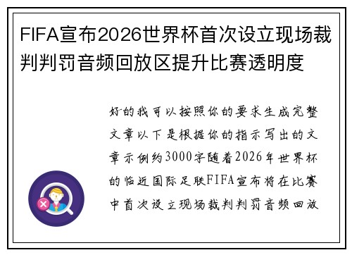 FIFA宣布2026世界杯首次设立现场裁判判罚音频回放区提升比赛透明度