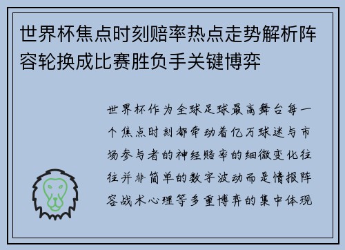 世界杯焦点时刻赔率热点走势解析阵容轮换成比赛胜负手关键博弈
