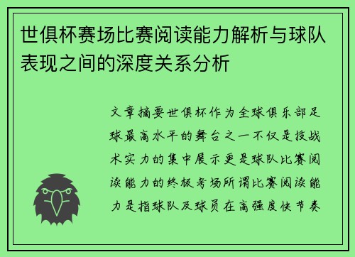 世俱杯赛场比赛阅读能力解析与球队表现之间的深度关系分析