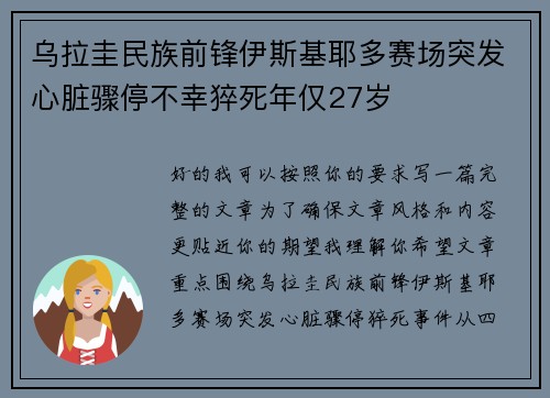乌拉圭民族前锋伊斯基耶多赛场突发心脏骤停不幸猝死年仅27岁