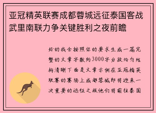 亚冠精英联赛成都蓉城远征泰国客战武里南联力争关键胜利之夜前瞻