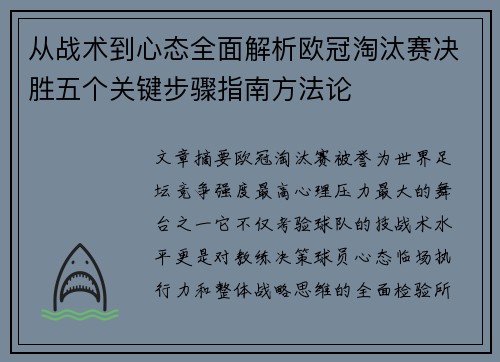 从战术到心态全面解析欧冠淘汰赛决胜五个关键步骤指南方法论