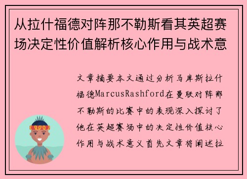 从拉什福德对阵那不勒斯看其英超赛场决定性价值解析核心作用与战术意义