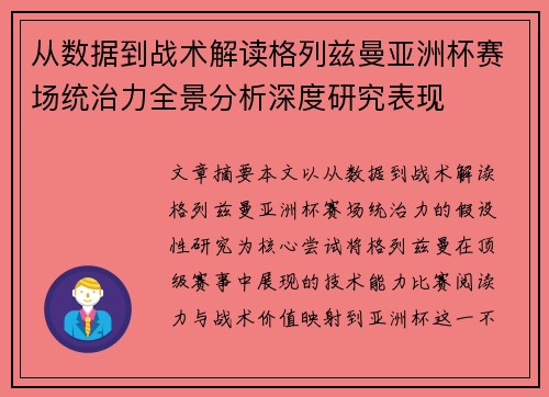 从数据到战术解读格列兹曼亚洲杯赛场统治力全景分析深度研究表现 从数据到战术解读格列兹曼亚洲杯赛场统治力全景分析深度研究表现