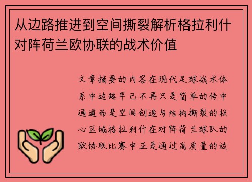 从边路推进到空间撕裂解析格拉利什对阵荷兰欧协联的战术价值 从边路推进到空间撕裂解析格拉利什对阵荷兰欧协联的战术价值