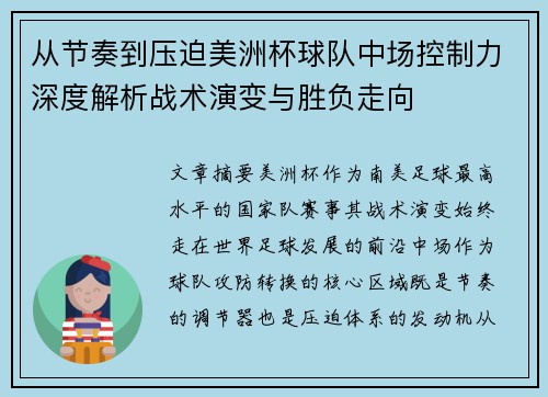 从节奏到压迫美洲杯球队中场控制力深度解析战术演变与胜负走向 从节奏到压迫美洲杯球队中场控制力深度解析战术演变与胜负走向