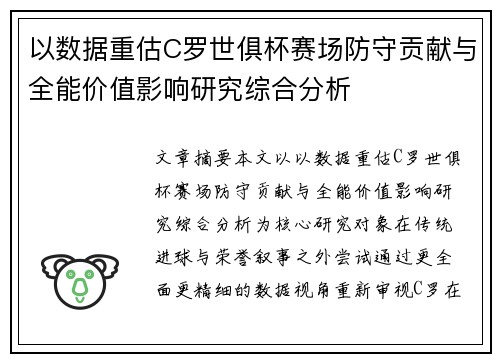 以数据重估C罗世俱杯赛场防守贡献与全能价值影响研究综合分析 以数据重估C罗世俱杯赛场防守贡献与全能价值影响研究综合分析