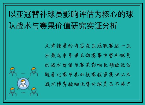 以亚冠替补球员影响评估为核心的球队战术与赛果价值研究实证分析