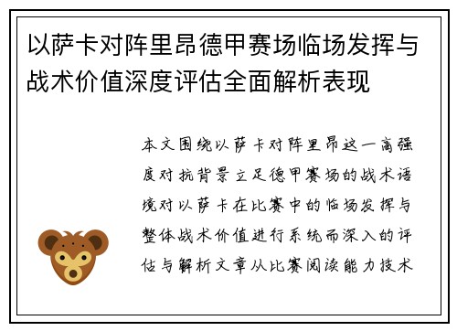以萨卡对阵里昂德甲赛场临场发挥与战术价值深度评估全面解析表现