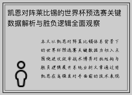 凯恩对阵莱比锡的世界杯预选赛关键数据解析与胜负逻辑全面观察