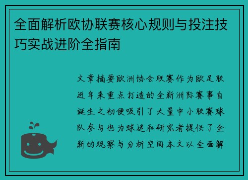 全面解析欧协联赛核心规则与投注技巧实战进阶全指南 全面解析欧协联赛核心规则与投注技巧实战进阶全指南