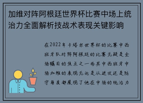 加维对阵阿根廷世界杯比赛中场上统治力全面解析技战术表现关键影响