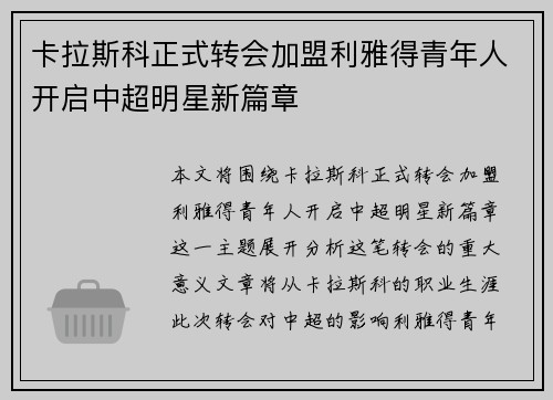卡拉斯科正式转会加盟利雅得青年人开启中超明星新篇章