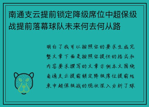 南通支云提前锁定降级席位中超保级战提前落幕球队未来何去何从路 南通支云提前锁定降级席位中超保级战提前落幕球队未来何去何从路