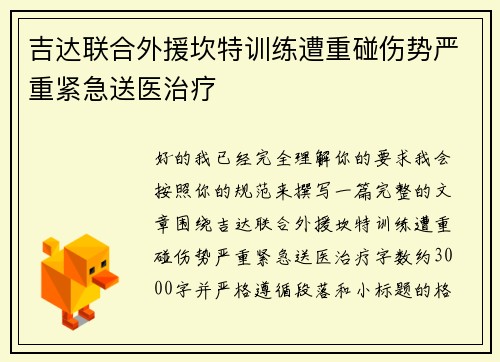 吉达联合外援坎特训练遭重碰伤势严重紧急送医治疗