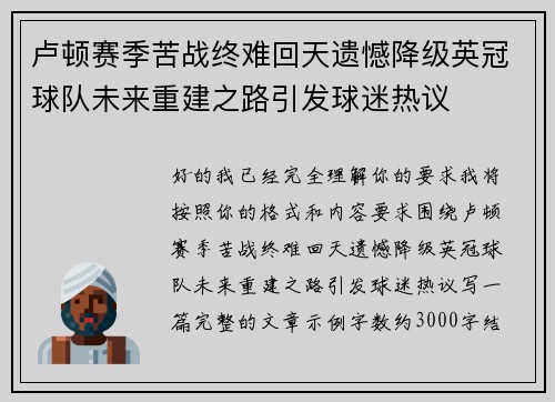 卢顿赛季苦战终难回天遗憾降级英冠球队未来重建之路引发球迷热议