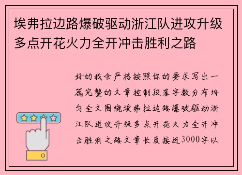 埃弗拉边路爆破驱动浙江队进攻升级多点开花火力全开冲击胜利之路