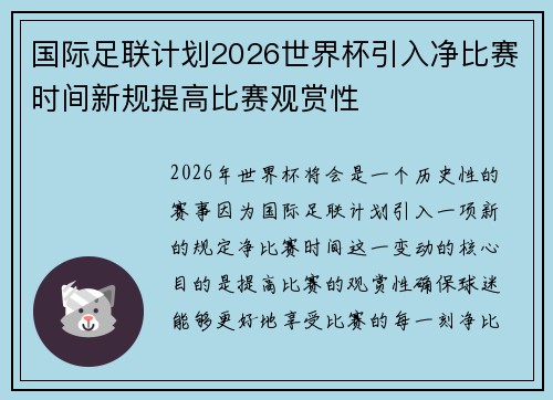 国际足联计划2026世界杯引入净比赛时间新规提高比赛观赏性 国际足联计划2026世界杯引入净比赛时间新规提高比赛观赏性
