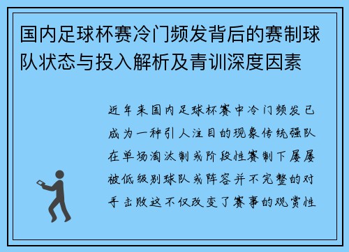 国内足球杯赛冷门频发背后的赛制球队状态与投入解析及青训深度因素 国内足球杯赛冷门频发背后的赛制球队状态与投入解析及青训深度因素