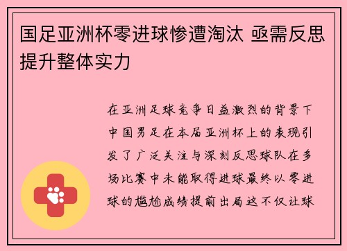 国足亚洲杯零进球惨遭淘汰 亟需反思提升整体实力 国足亚洲杯零进球惨遭淘汰 亟需反思提升整体实力