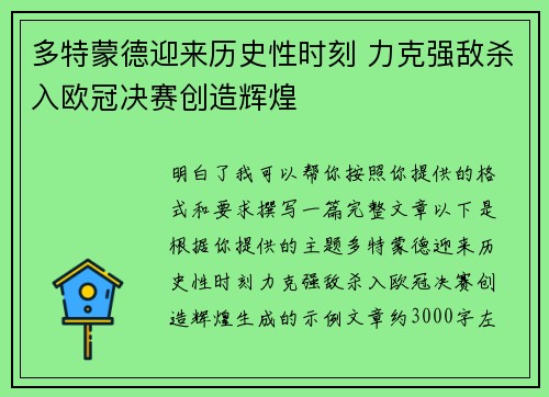 多特蒙德迎来历史性时刻 力克强敌杀入欧冠决赛创造辉煌 多特蒙德迎来历史性时刻 力克强敌杀入欧冠决赛创造辉煌