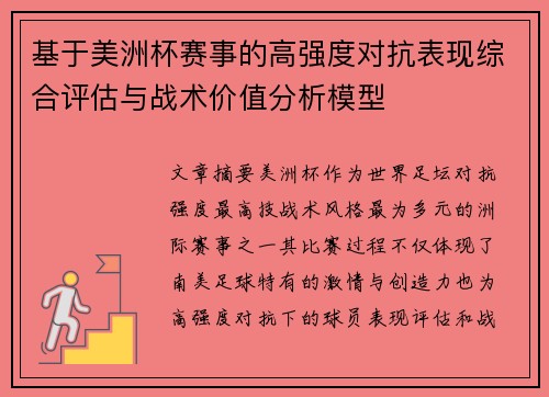 基于美洲杯赛事的高强度对抗表现综合评估与战术价值分析模型 基于美洲杯赛事的高强度对抗表现综合评估与战术价值分析模型