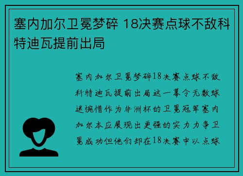 塞内加尔卫冕梦碎 18决赛点球不敌科特迪瓦提前出局