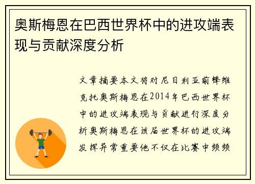 奥斯梅恩在巴西世界杯中的进攻端表现与贡献深度分析 奥斯梅恩在巴西世界杯中的进攻端表现与贡献深度分析