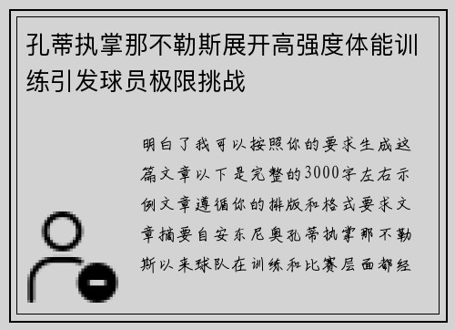 孔蒂执掌那不勒斯展开高强度体能训练引发球员极限挑战 孔蒂执掌那不勒斯展开高强度体能训练引发球员极限挑战