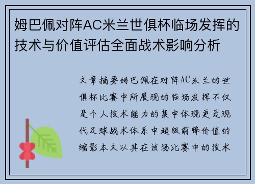 姆巴佩对阵AC米兰世俱杯临场发挥的技术与价值评估全面战术影响分析 姆巴佩对阵AC米兰世俱杯临场发挥的技术与价值评估全面战术影响分析
