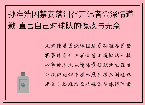 孙准浩因禁赛落泪召开记者会深情道歉 直言自己对球队的愧疚与无奈