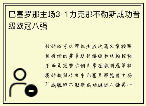 巴塞罗那主场3-1力克那不勒斯成功晋级欧冠八强