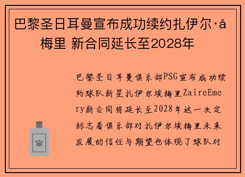巴黎圣日耳曼宣布成功续约扎伊尔·埃梅里 新合同延长至2028年