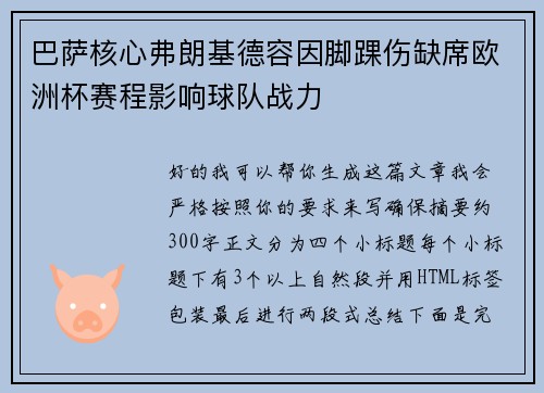 巴萨核心弗朗基德容因脚踝伤缺席欧洲杯赛程影响球队战力